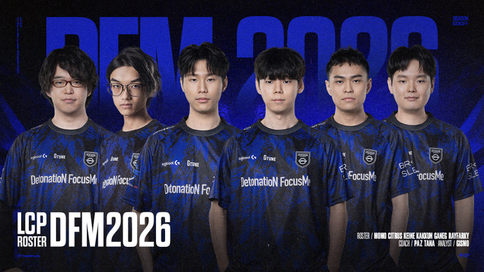 【LCP】DFMの2026年ロスターが発表―MIDにKeineを迎え、GAENGが復帰―TOPはRayFarkyが一線を退きMomoがスターターに
