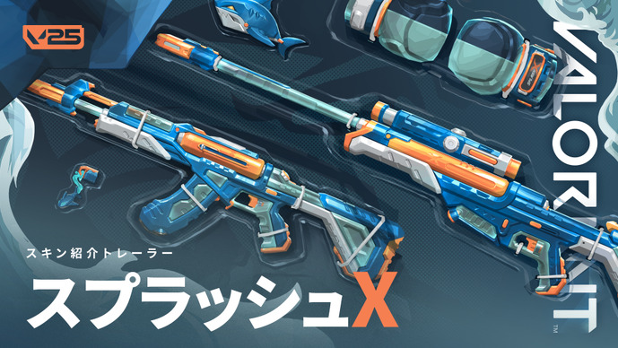新スキン「スプラッシュX」発表―水鉄砲がモチーフのヴァンダル、オペレーターフィニッシャー付きスキン【VALORANT】 画像