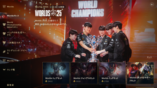 T1メンバーがWorlds決勝で使用したスキンがセールに！ 貴重な「ネオPAX