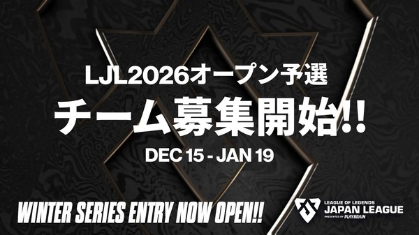 LJL 2026】3シリーズ制へ！ストリーマーが出場しやすい特例制度も導入