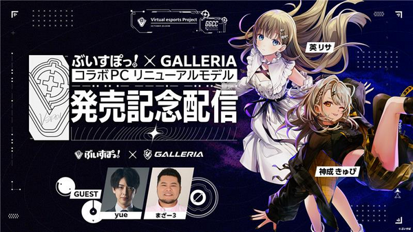 ぶいすぽコラボPC ガレリア GALLERIA ぶいすぽっ！コラボモデル｜多彩なゲームに応えるゲーミング