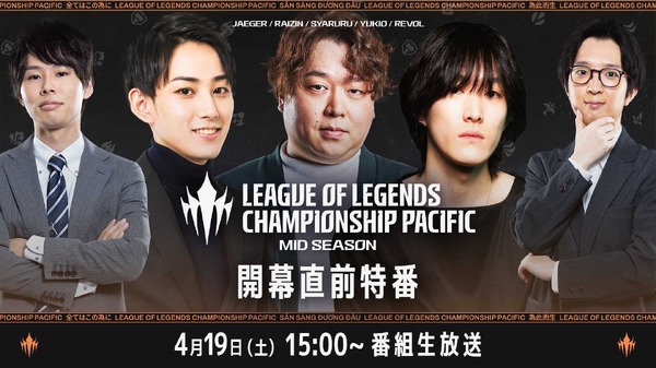 らいじん、しゃるる、ゆきおも登場―LCP Mid Season 開幕直前特番が4月