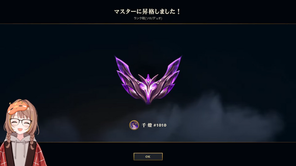 ぶいすぽっ！千燈ゆうひが『LoL』マスターに到達！デビュー時に掲げ