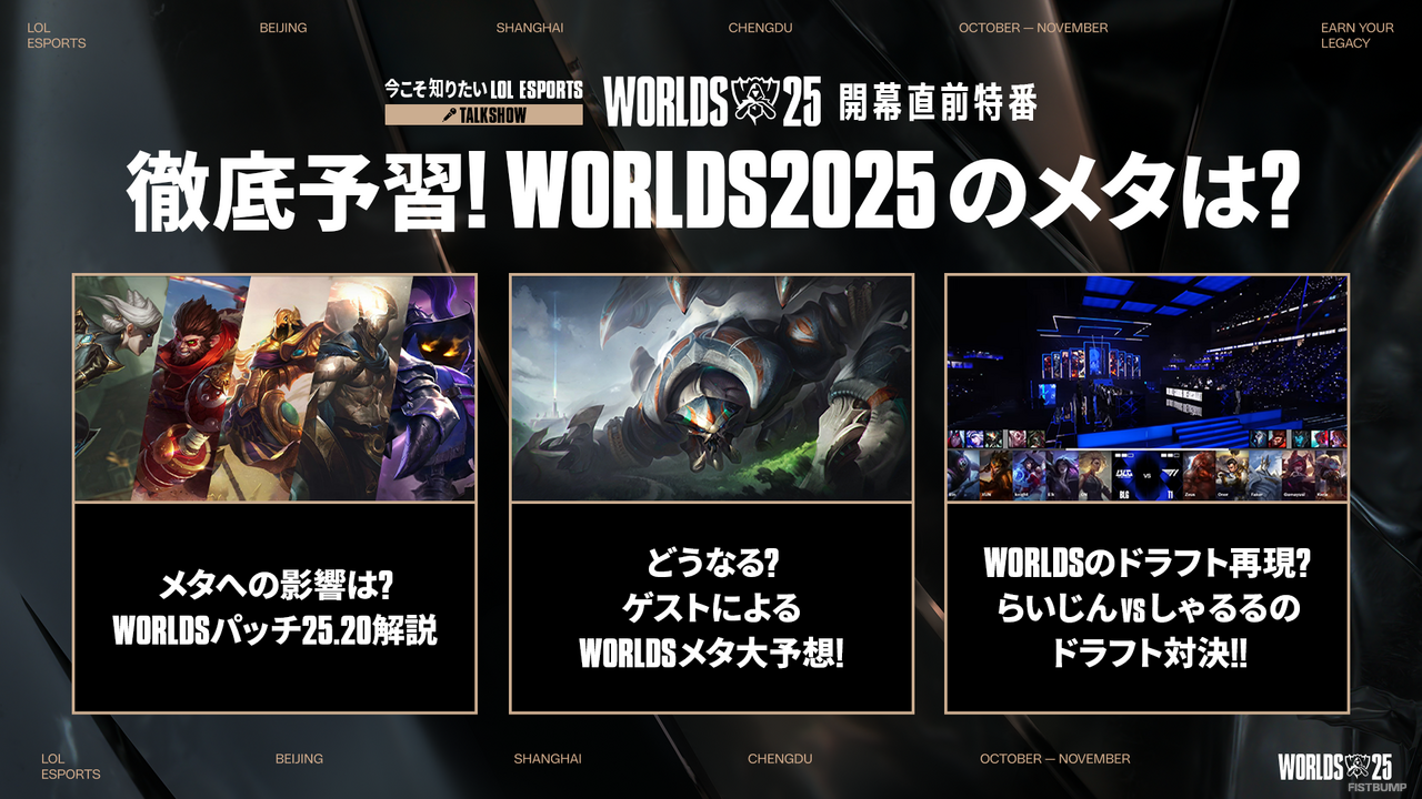 らいじん、しゃるる、Eviらが大会を深掘り！ Worlds2025開幕直前特番が10月10日20時から放送―千燈ゆうひ、たかやスペシャルによるウォッチパーティーも