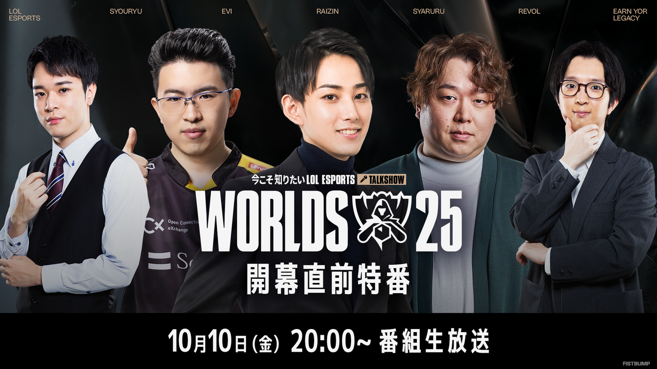 らいじん、しゃるる、Eviらが大会を深掘り！ Worlds2025開幕直前特番が10月10日20時から放送―千燈ゆうひ、たかやスペシャルによるウォッチパーティーも