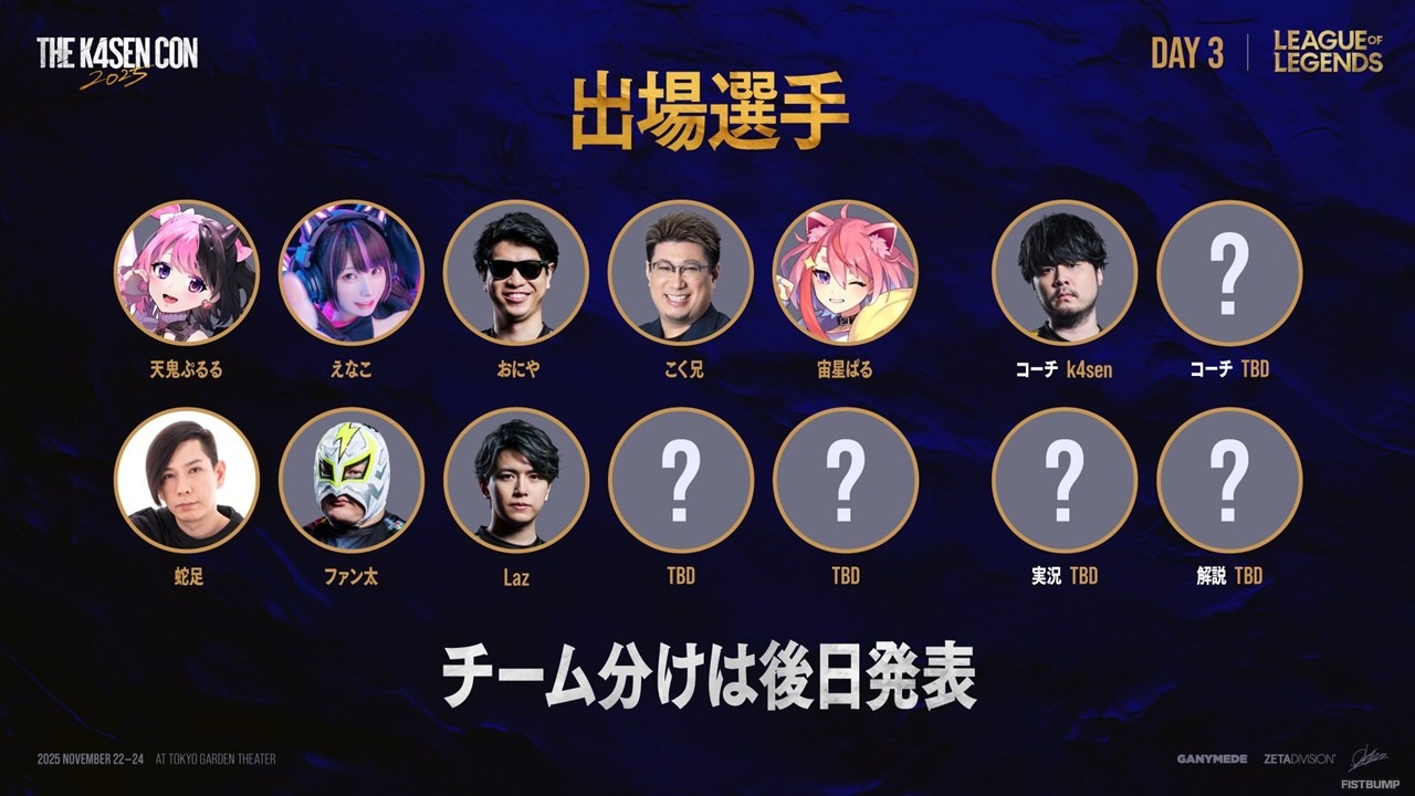 「The k4sen Con 2025」Day3は『LoL』3つと『VALORANT』！おにや、Laz、えなこほか「LoL 初心者」や「VALORANT 通帳カスタム」も