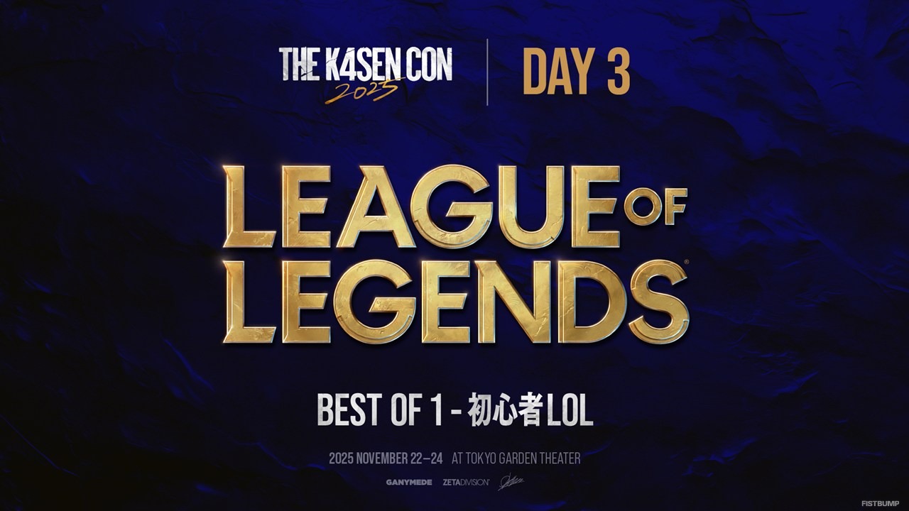「The k4sen Con 2025」Day3は『LoL』3つと『VALORANT』！おにや、Laz、えなこほか「LoL 初心者」や「VALORANT 通帳カスタム」も