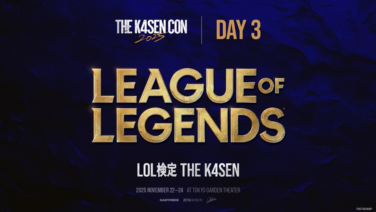「The k4sen Con 2025」Day3は『LoL』3つと『VALORANT』！おにや、Laz、えなこほか「LoL 初心者」や「VALORANT 通帳カスタム」も