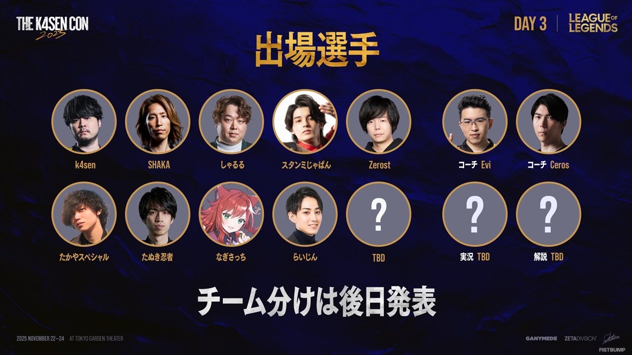 「The k4sen Con 2025」Day3は『LoL』3つと『VALORANT』！おにや、Laz、えなこほか「LoL 初心者」や「VALORANT 通帳カスタム」も
