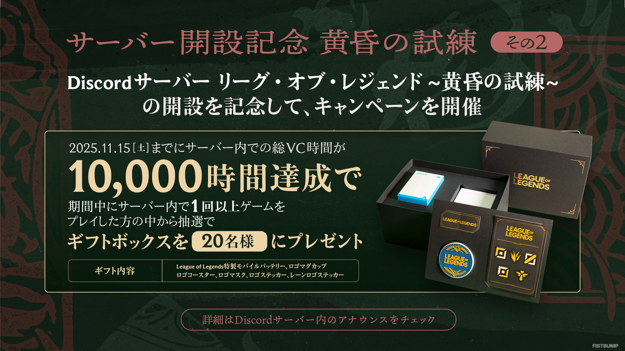 『リーグ・オブ・レジェンド』公式Discordサーバー開設！最新情報のチェックやプレイヤー募集、交流ができる―ヘクステックチェスト＆キーがもらえる開設記念キャンペーンも開催