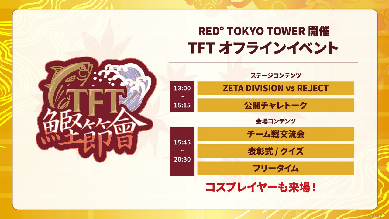 title、りーり、くろなげないふが語る「TFTが長く続けられる理由」―現パッチの特徴やオススメ構成も紹介された「鰹節會」をレポート