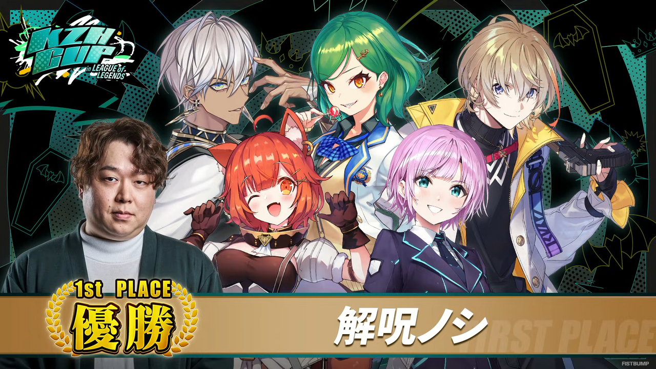 北小路ヒスイの解呪完了！しゃるるコーチ率いる「解呪ノシ」が「KZHCUP」で完全優勝を果たす―「LoL人生で一番たのしかった！」