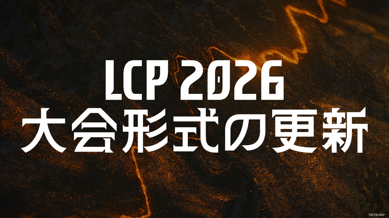 2026年「LCP」の大会形式変更を発表―全プレイオフBO5化、Split 3にスイスステージ、Worlds決めるチャンピンシップポイント導入など