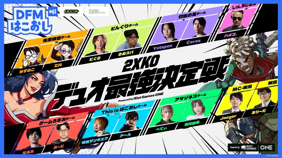 立川、どぐら、Yutapon、Cerosほか格闘ゲーマーとLoLプレイヤーが『2XKO』で激突！DFMはこおし「2XKOデュオ最強決定戦」が11月28日に開催決定【Riot Games ONE】