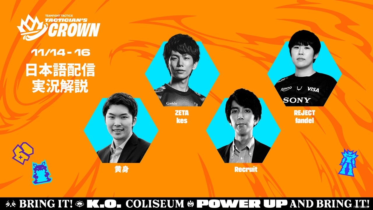 『TFT』世界大会「K.O. Coliseum Tactician's Crown」日本語公式配信決定！ZETAからyatsuhashiが出場―11月14日から16日まで