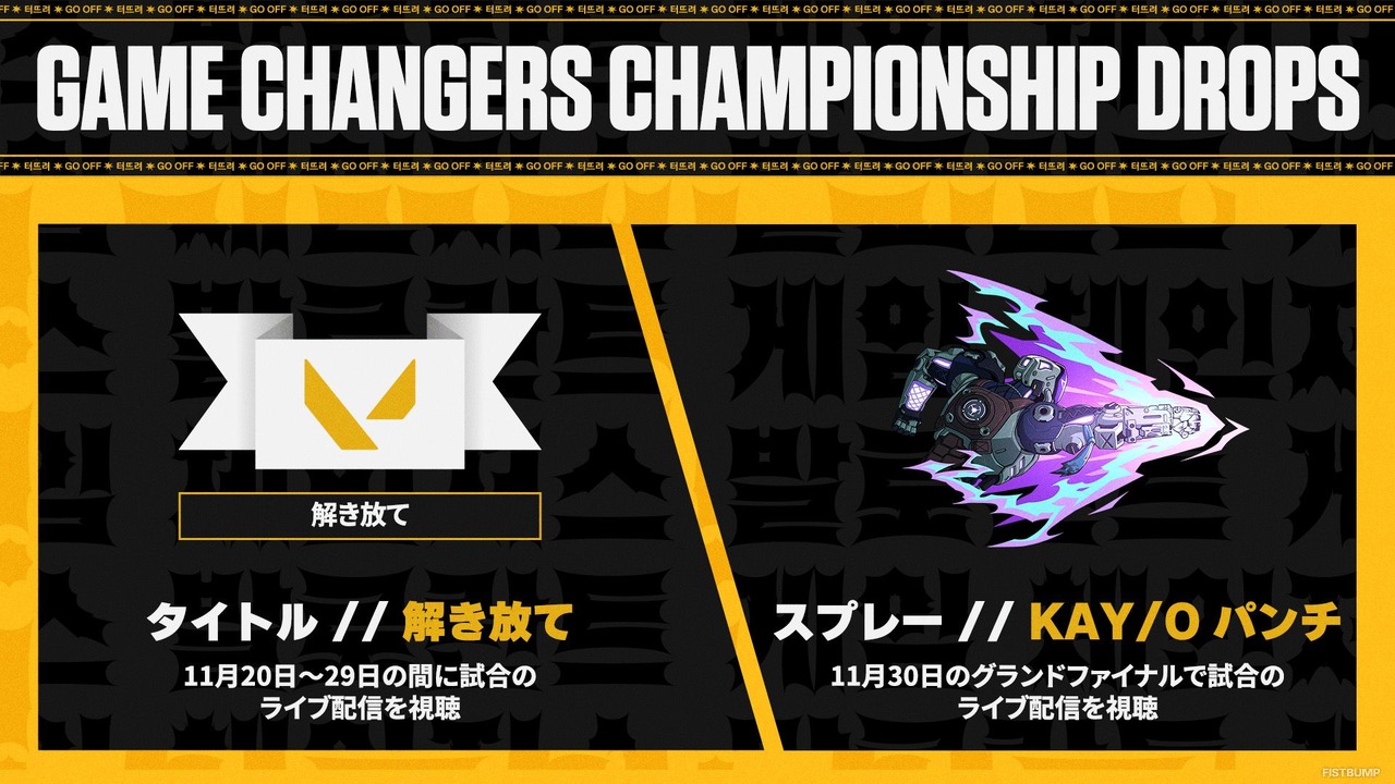 「VALORANT Game Changers Championship 2025」11月20日開幕！スケジュール、出場チーム、Drops、Pick'Emsなど情報ひとまとめ
