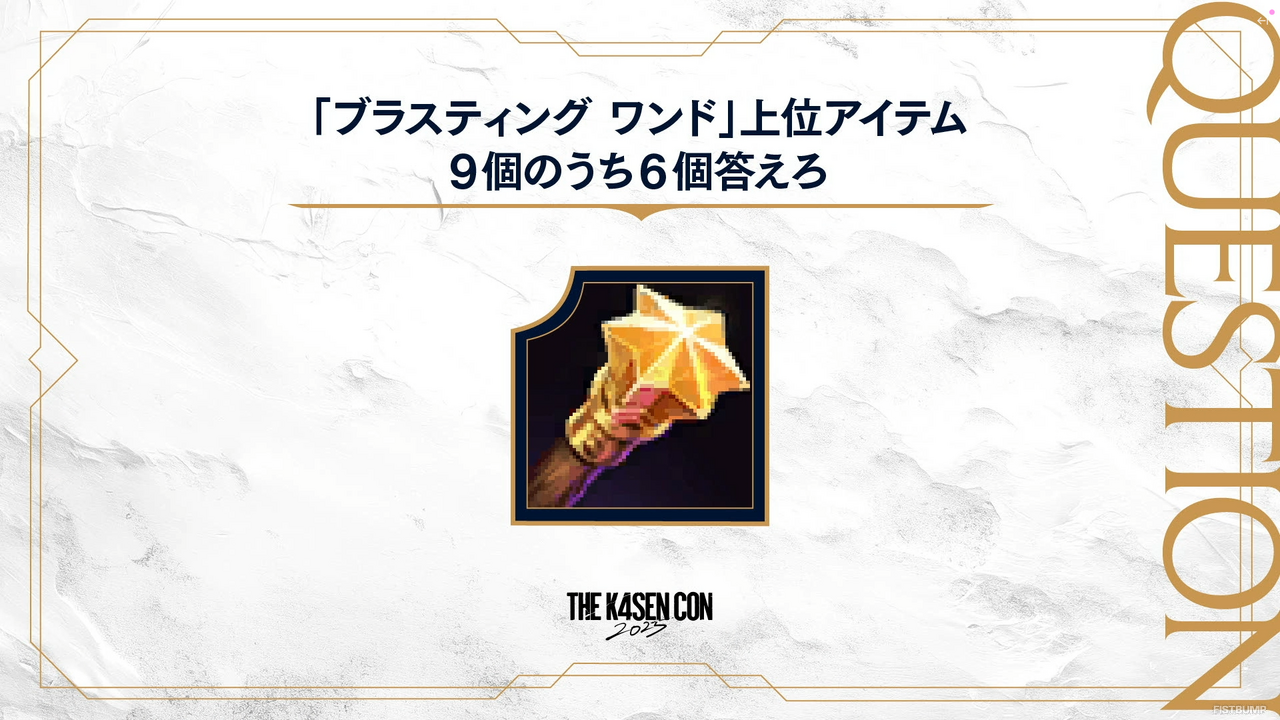 「The k4sen Con 2025」Day3にて「LoL検定」が開催！じゃすぱーの「ママーッ！！」、白熱したチャンピオン早押し問題などファン必見の見どころ盛り沢山―あなたは何問わかった？