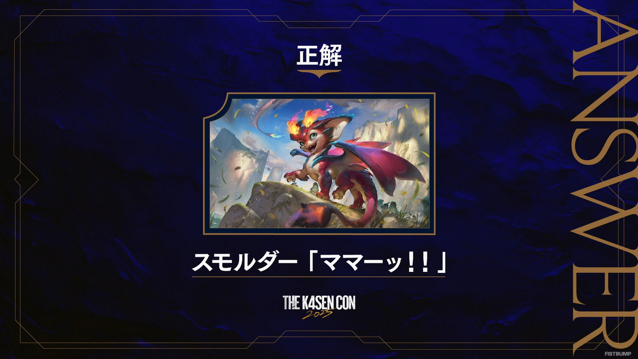 「The k4sen Con 2025」Day3にて「LoL検定」が開催！じゃすぱーの「ママーッ！！」、白熱したチャンピオン早押し問題などファン必見の見どころ盛り沢山―あなたは何問わかった？