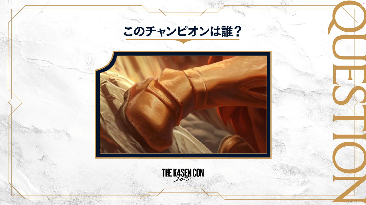 「The k4sen Con 2025」Day3にて「LoL検定」が開催！じゃすぱーの「ママーッ！！」、白熱したチャンピオン早押し問題などファン必見の見どころ盛り沢山―あなたは何問わかった？