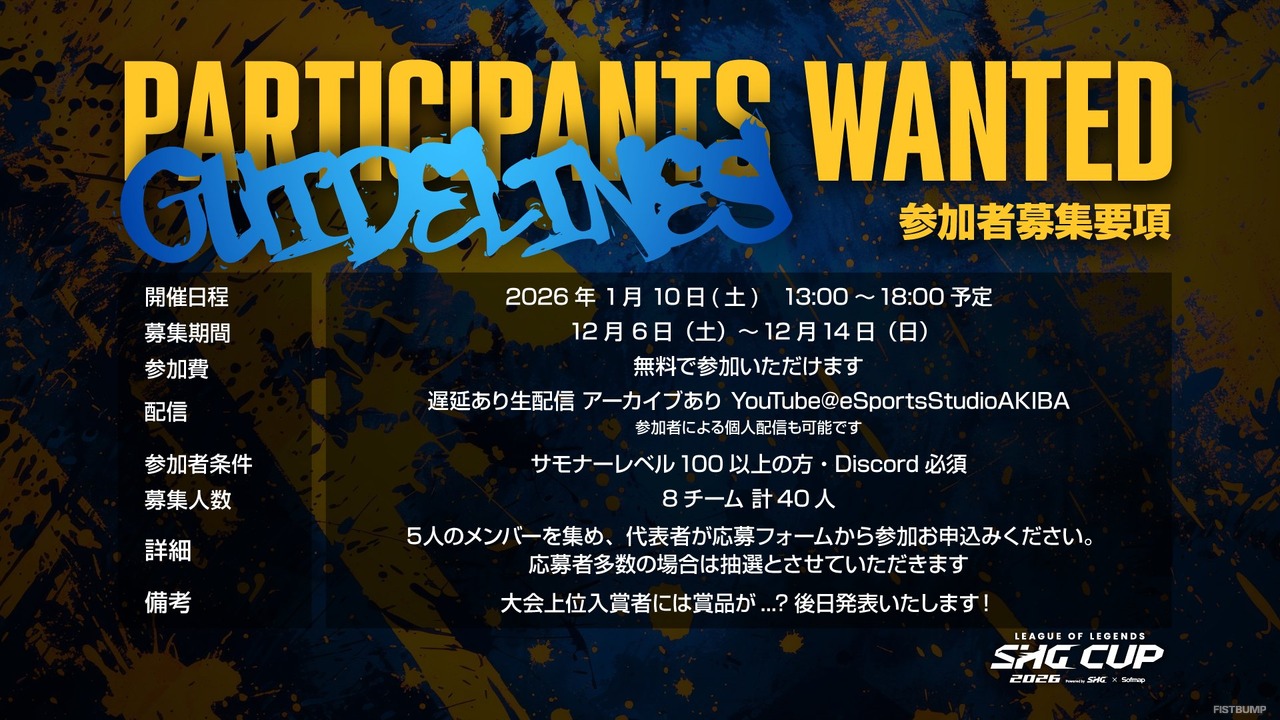 SHG主催の『LoL』コミュニティ大会「League of Legends SHG CUP 2026 Powered by Sofmap」発表！参加チーム募集は12月14日まで