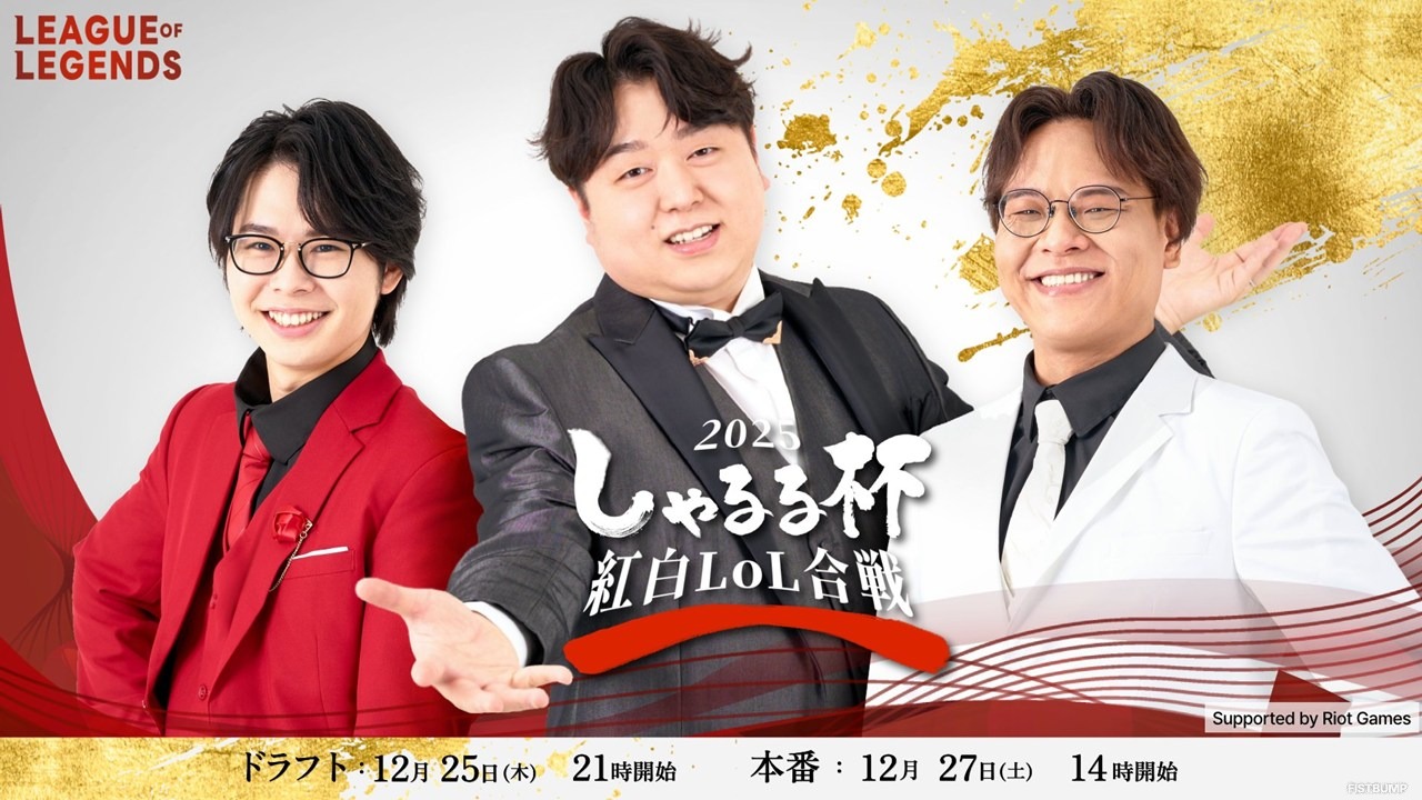 葛葉、千燈ゆうひ、ゆきお、神楽めあ、Zerostほか豪華ストリーマー20名が集結―「しゃるる杯　紅白LoL合戦」12月27日開催決定