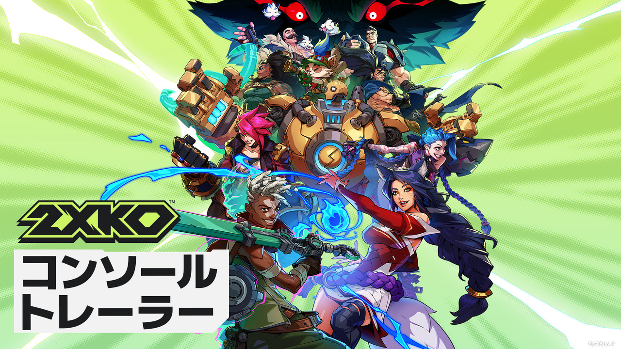 『2XKO』1月21日に正式リリース決定！PS5/Xbox Series X|S版も同時配信開始