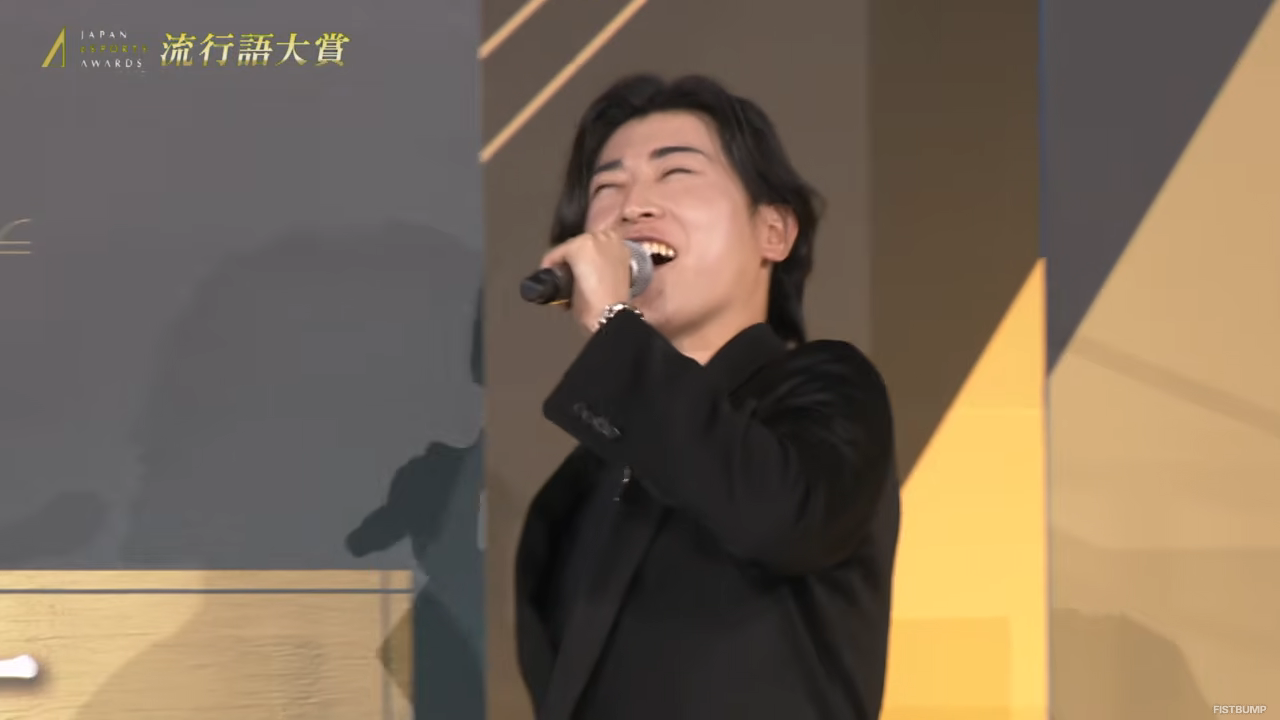 「極上」ついに流行った！「すまないねぇ」「LTK」「なんだこいつ…」「はあ？ヤバすぎだろ」がTOP10にランクイン―日本eスポーツアワード2025流行語大賞発表