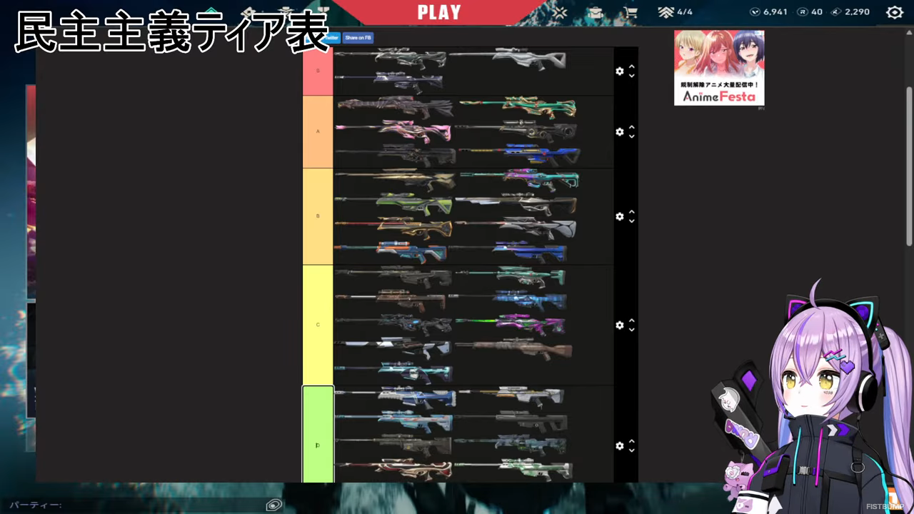 紫宮るな「オペレータースキンティア表」作成―リスナーによる多数決をもとに紫宮議長が格付け、しっかり民主主義【VALORANT】