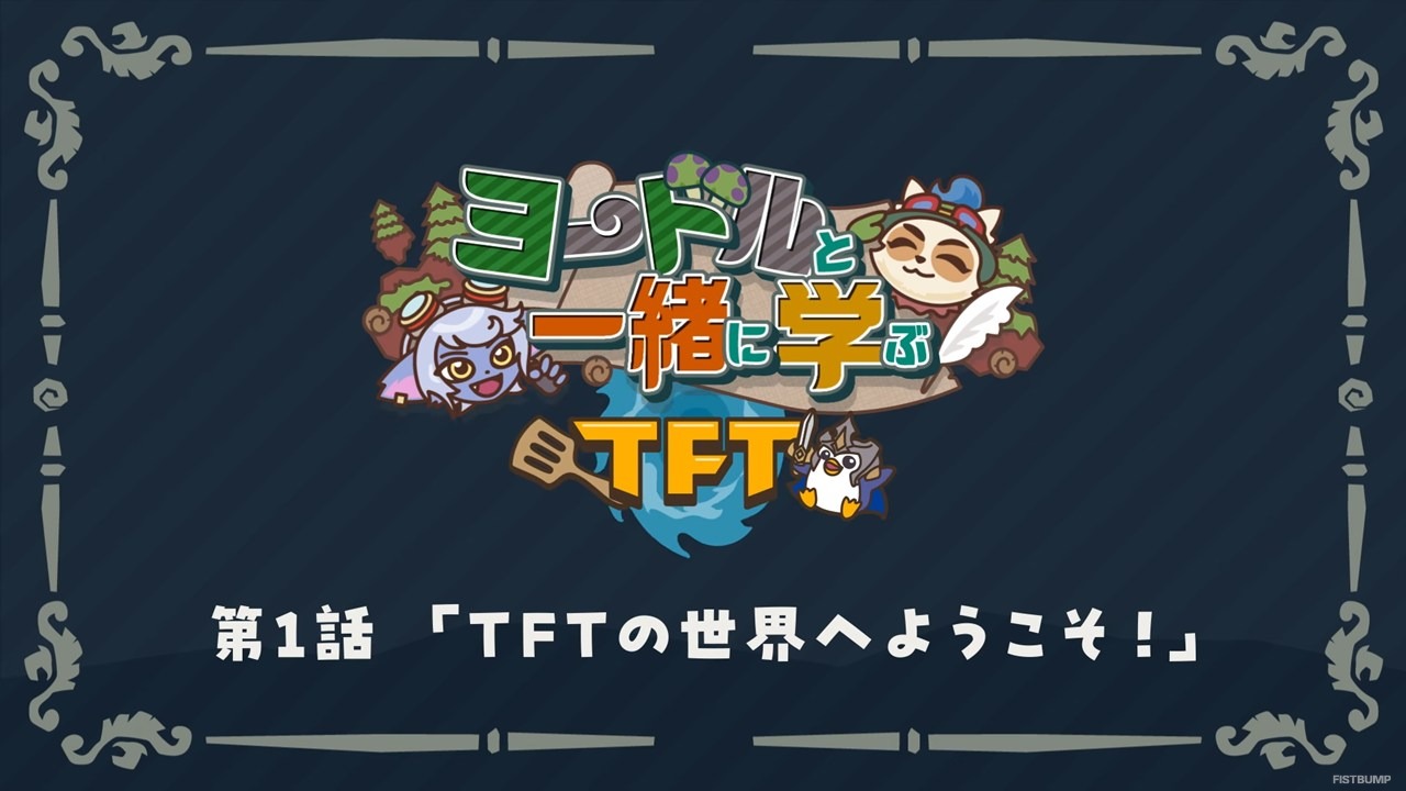 『TFT』初心者必見！サクッとゲームの基本がわかる「ヨードルと一緒に学ぶTFT」全4話が公開