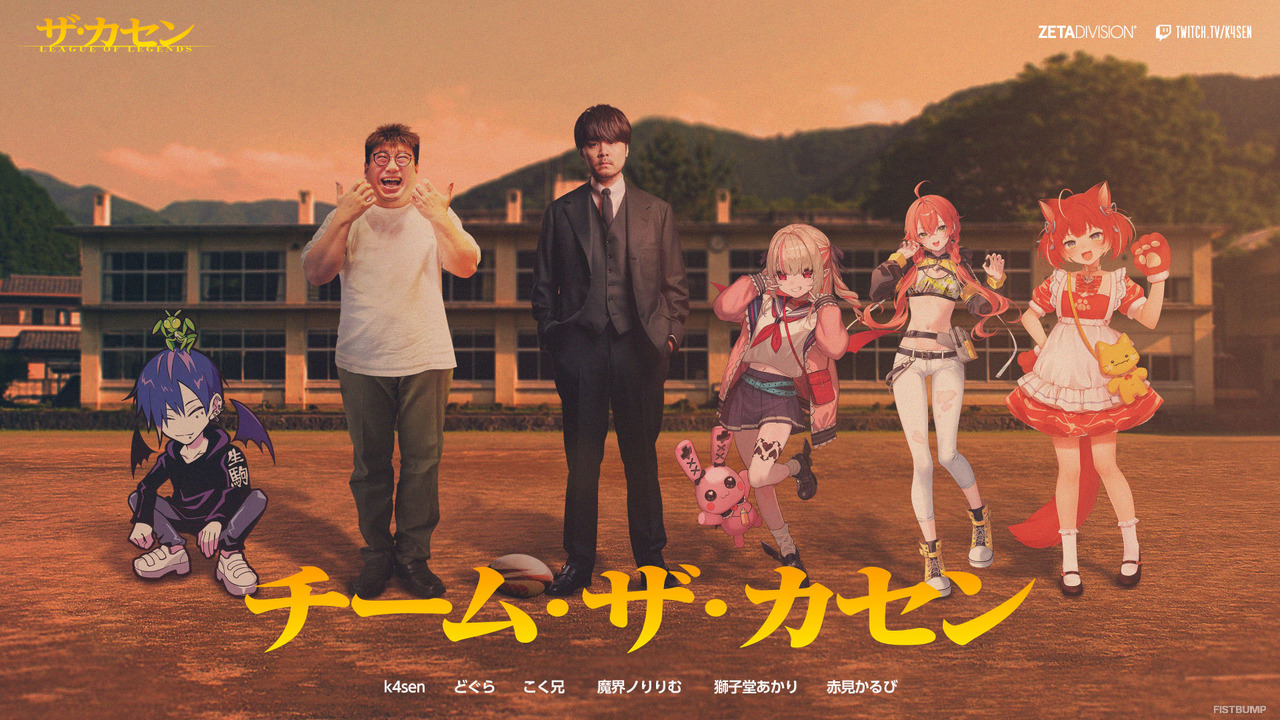 「LoL The k4sen」2月24日・25日開催決定！かるび、ぷるる、りりむ、こく兄ほか、懐かしのメンバーが“補習”で『LoL』を学び直す