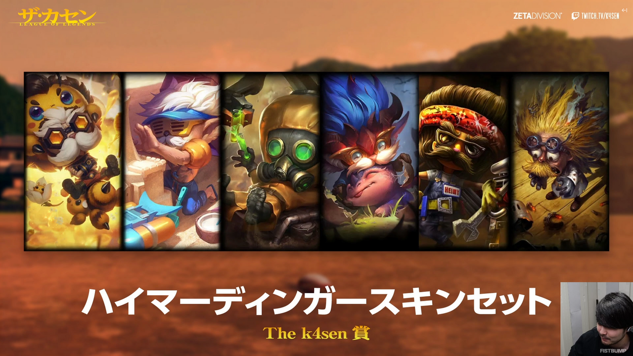 「補習 LoL The k4sen」は赤見かるび、魔界ノりりむ、こく兄らが優勝！敗北したうるかチームには“浪人”のヤスオスキンがプレゼント