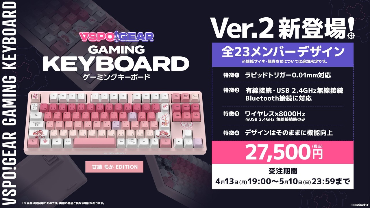 「ぶいすぽっ！キーボードVer.2」受注が4月13日から開始！性能向上でお値段は据え置き、蝶屋はなび、甘結もかモデルも追加