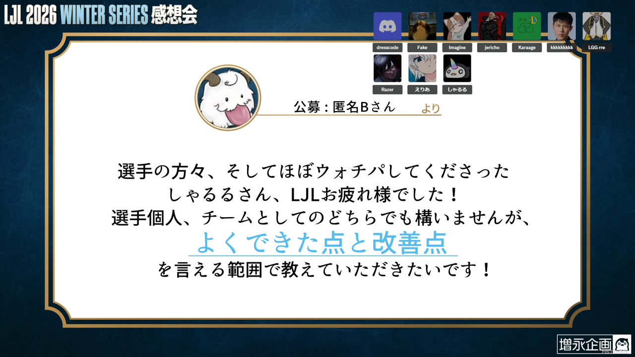 「今の最強レーナーは誰？」「韓国だと『LoL』マスターから学校で人気者」―しゃるるさんと現役LJL選手が競技シーンの現状と課題を語りつくす「LJL感想会」が開催
