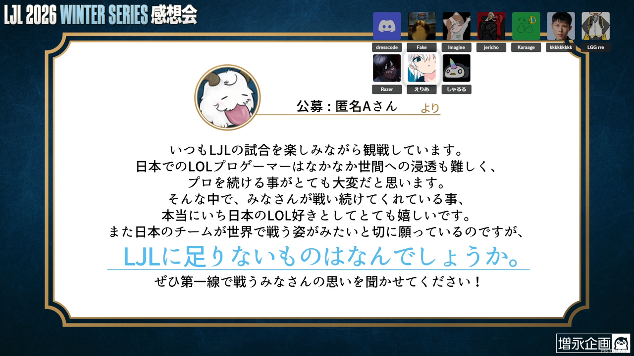 「今の最強レーナーは誰？」「韓国だと『LoL』マスターから学校で人気者」―しゃるるさんと現役LJL選手が競技シーンの現状と課題を語りつくす「LJL感想会」が開催