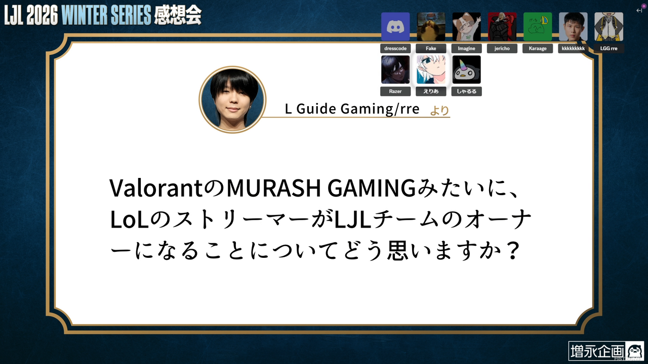 「今の最強レーナーは誰？」「韓国だと『LoL』マスターから学校で人気者」―しゃるるさんと現役LJL選手が競技シーンの現状と課題を語りつくす「LJL感想会」が開催