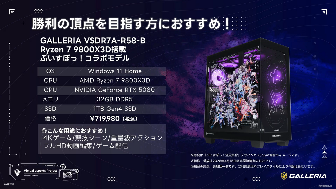 「ぶいすぽっ！」ｘ「GALLERIA」コラボPCリニューアルモデルは性能、デザインを一新！スペック、価格、豪華購入特典が記念配信で公開―第1弾は4月15日（水）11時から販売開始