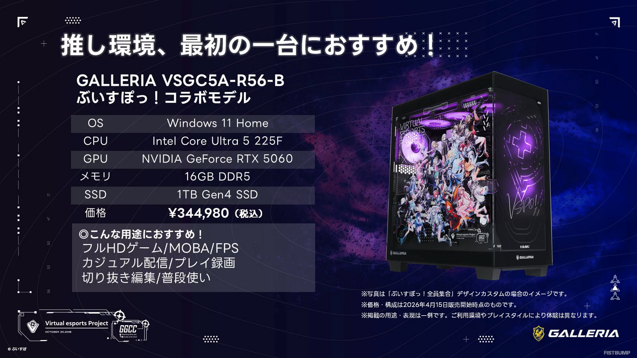 「ぶいすぽっ！」ｘ「GALLERIA」コラボPCリニューアルモデルは性能、デザインを一新！スペック、価格、豪華購入特典が記念配信で公開―第1弾は4月15日（水）11時から販売開始