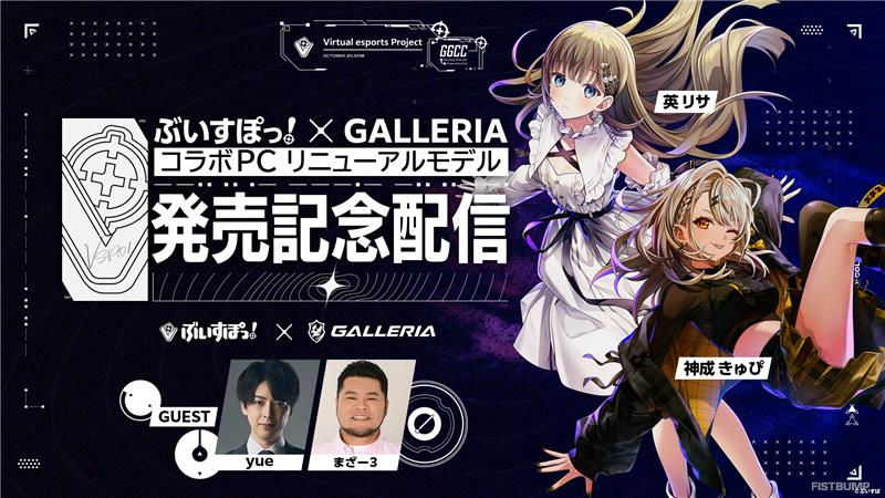 「ぶいすぽっ！」ｘ「GALLERIA」コラボPCリニューアルモデルは性能、デザインを一新！スペック、価格、豪華購入特典が記念配信で公開―第1弾は4月15日（水）11時から販売開始