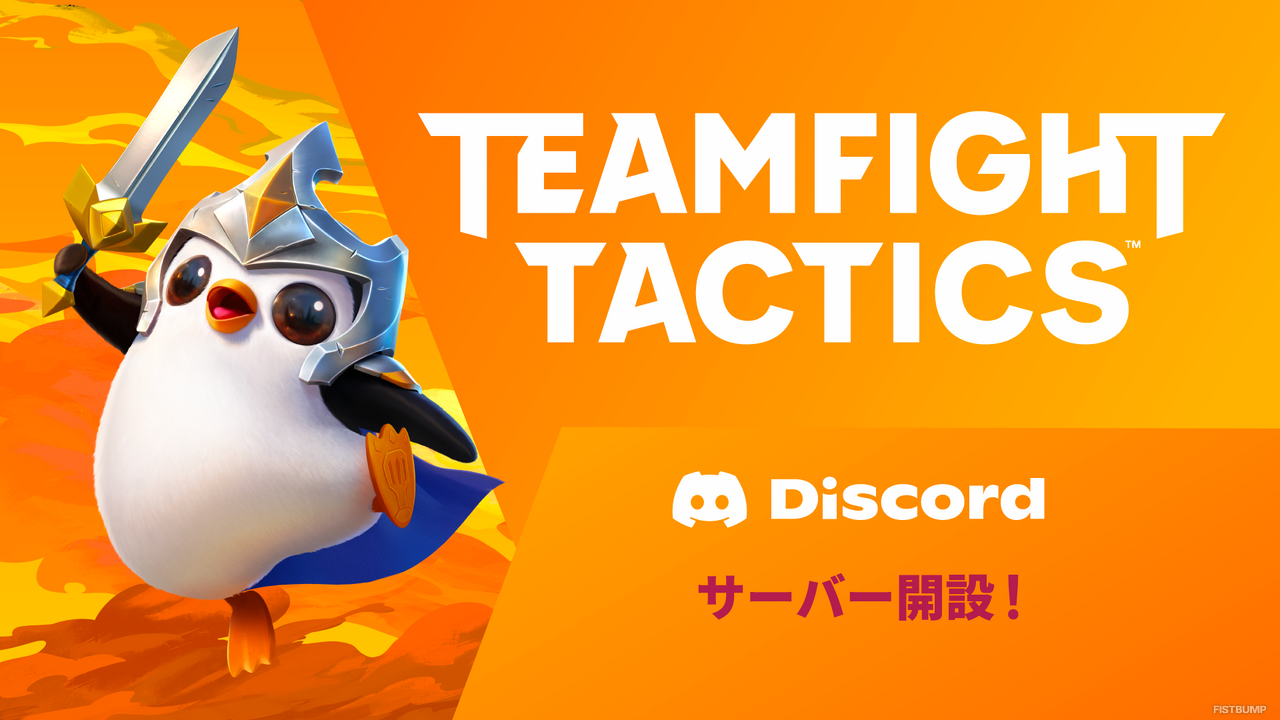 「TFT」日本Discordサーバーが開設！ 5,000名に「トレジャートークン」がもらえる記念キャンペーンも実施