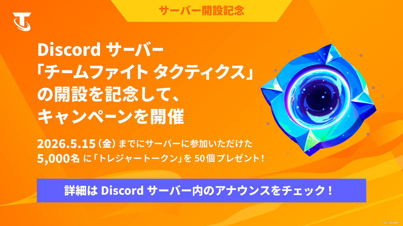 「TFT」日本Discordサーバーが開設！ 5,000名に「トレジャートークン」がもらえる記念キャンペーンも実施