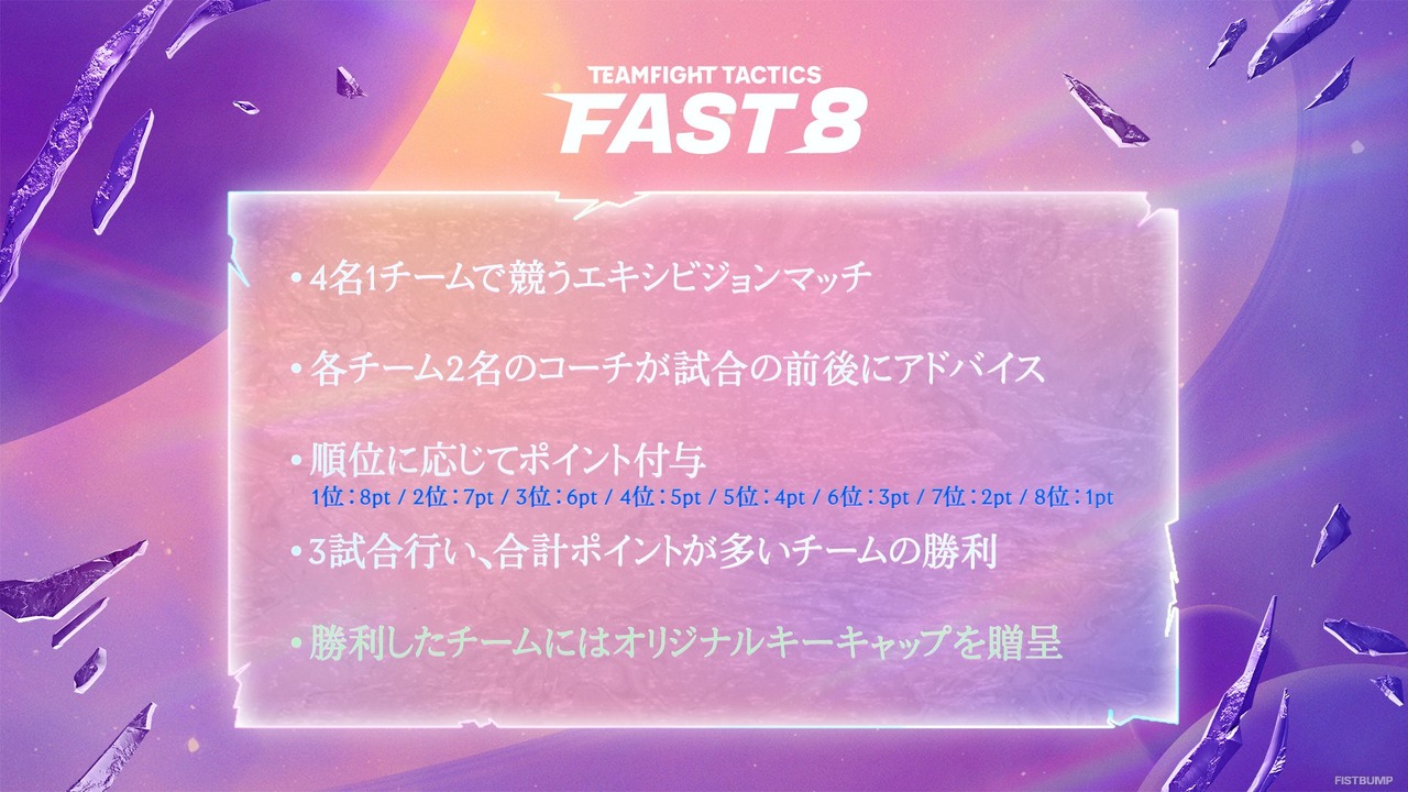 しんじさん、レグルシュ・ライオンハート、杏仁ミルに加え、なんと女流棋士も参戦―『TFT』イベント「FAST8」第三回が5月19日から開催