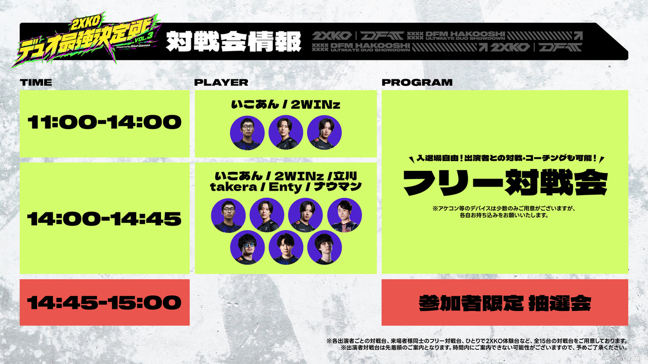 一般参加が可能な『2XKO』対戦会に立川、takera、Enty、ナウマンが参戦―参加者にはスキンなどの豪華ノベルティも…DFM主催「2XKOデュオ最強決定戦」追加情報が公開！