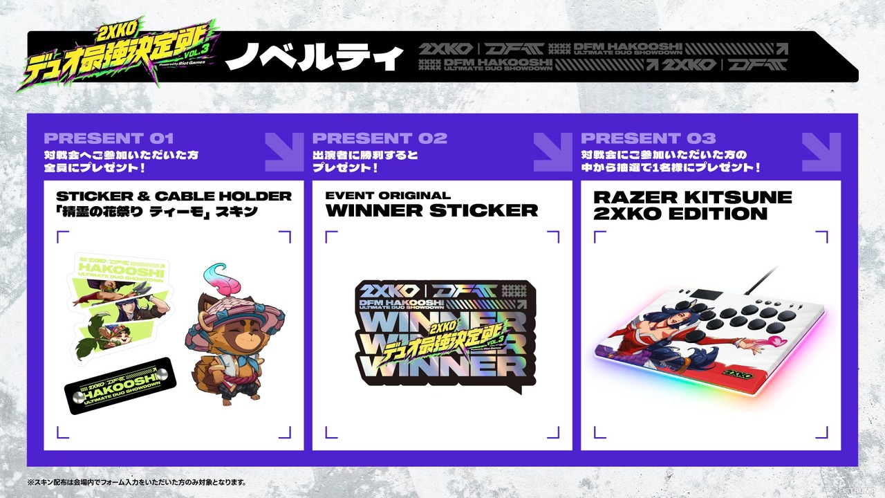 一般参加が可能な『2XKO』対戦会に立川、takera、Enty、ナウマンが参戦―参加者にはスキンなどの豪華ノベルティも…DFM主催「2XKOデュオ最強決定戦」追加情報が公開！
