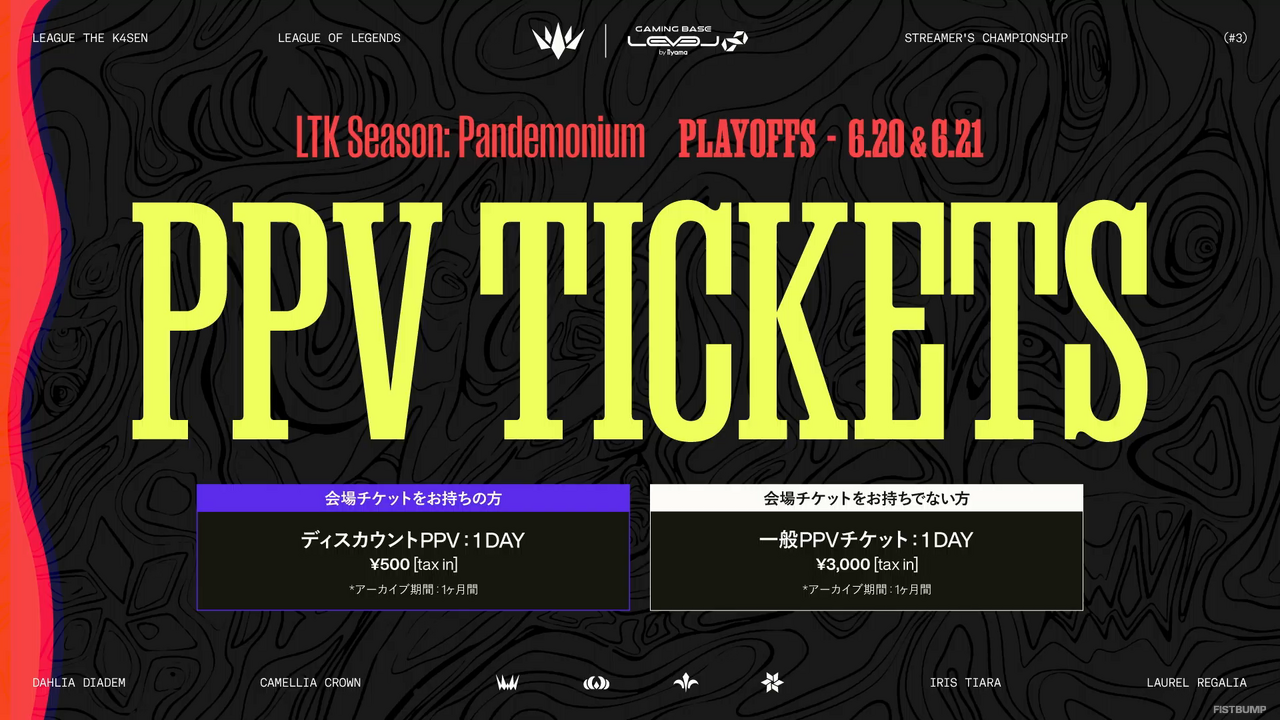 「LTK Season: Pandemonium Playoffs」物販、キッチンカー、PPVチケットなどイベント情報まとめ―試合だけでなく“オフライン”を楽しもう【League The k4sen】