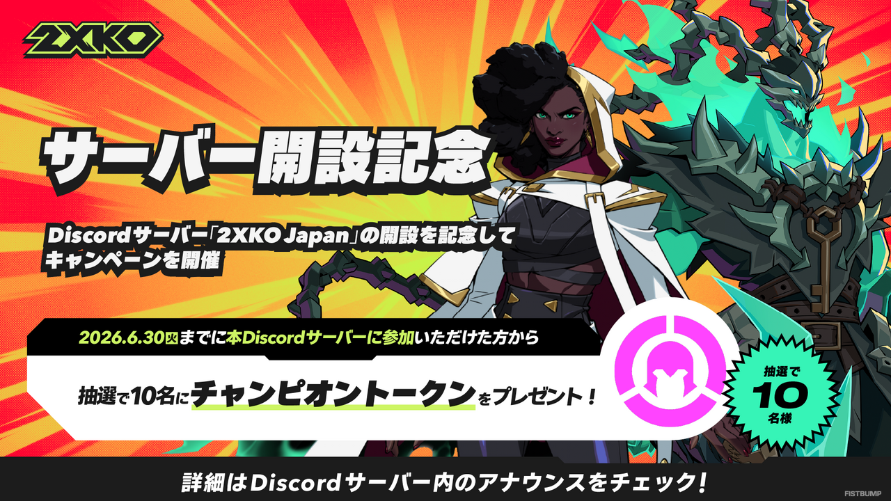 日本Discordサーバーが開設！抽選で10名に「チャンピオントークン」がもらえる記念キャンペーンも実施