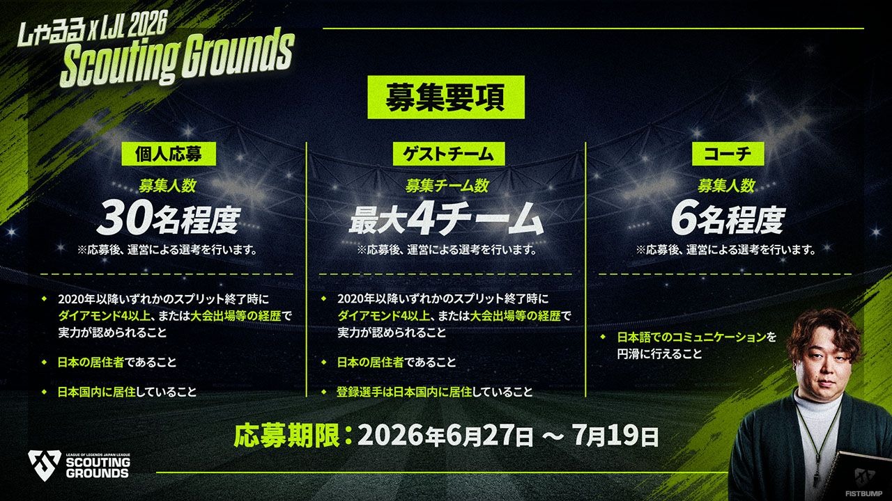 しゃるる ×「Scouting Grounds」の開催が発表―『LoL』の若手プレイヤー・コーチの育成、発掘を目指す…応募は本日（6月26日）から開始