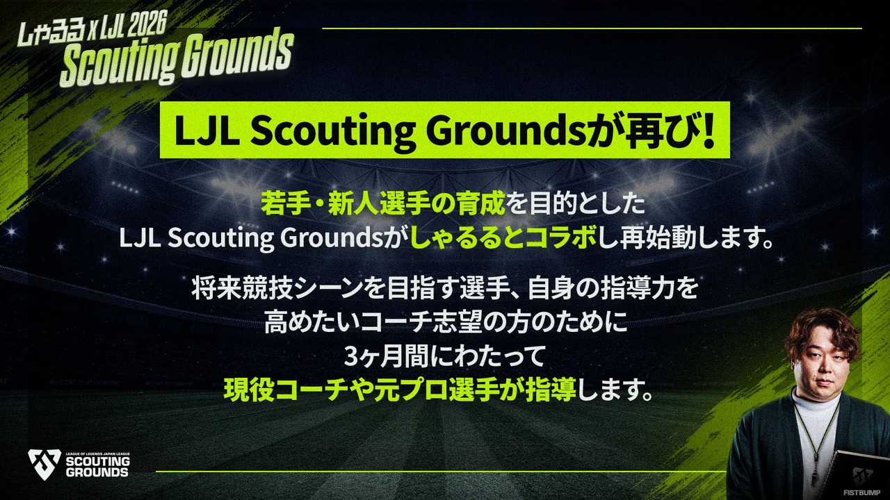 しゃるる ×「Scouting Grounds」の開催が発表―『LoL』の若手プレイヤー・コーチの育成、発掘を目指す…応募は本日（6月26日）から開始