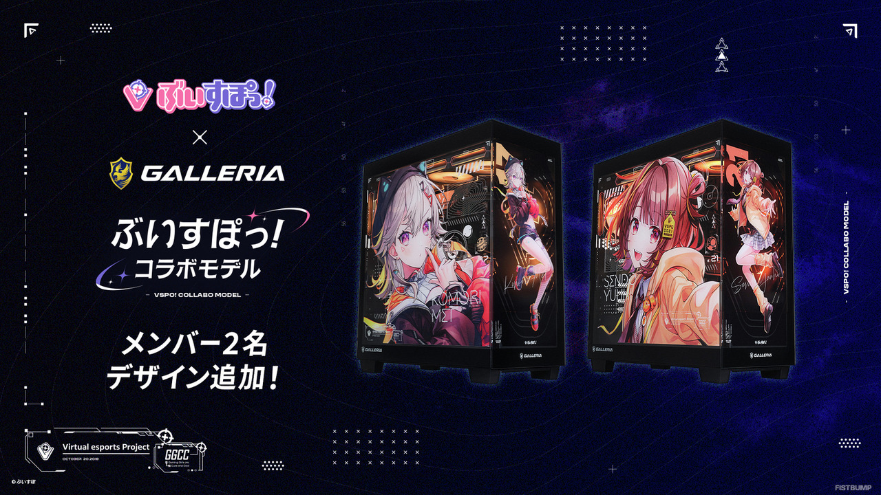「ぶいすぽっ！」と「GALLERIA」コラボリニューアルモデルに「千燈ゆうひ」「小森めと」が追加！メンバー25人のモデルが出揃う
