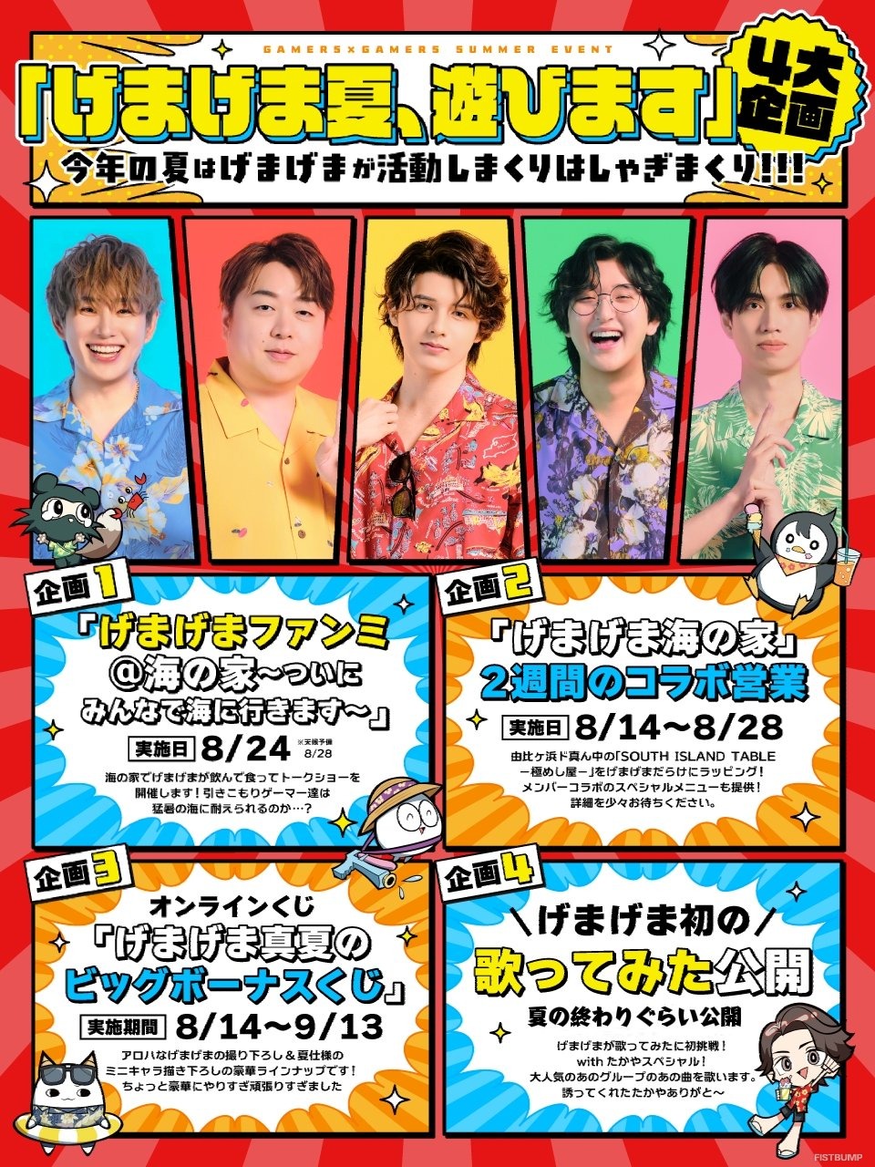 スタンミ、らいじん、じゃすぱーらが所属する「げまげま」がファンミーティングを開催！初の歌ってみた動画も投稿予定
