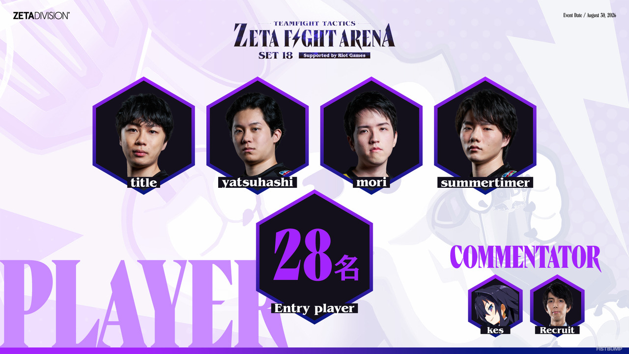 【TFT】title・summertimerの世界王者たちと戦える！ZETA所属4名が参戦するオフラインコミュニティ大会「ZETA FIGHT ARENA」が8月30日に開催決定―出場チケットの受付も本日スタート